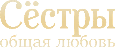 Сёстры, общая любовь