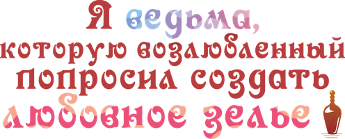 Я ведьма, которую возлюбленный попросил создать любовное зелье