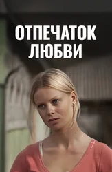 Отпечаток любви