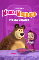 Маша + каша