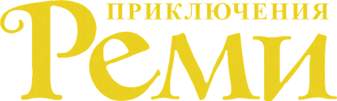 Фильм Приключения Реми смотреть онлайн