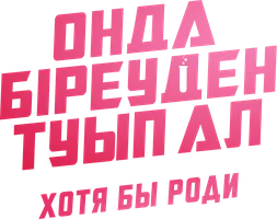 Хотя бы роди (на казахском языке с русскими субтитрами)