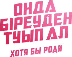 Фильм Хотя бы роди (на казахском языке с русскими субтитрами)