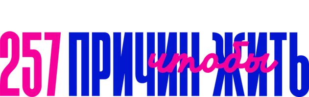 257 причин, чтобы жить 1 сезон 12 серия