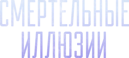 Фильм Смертельные иллюзии смотреть онлайн