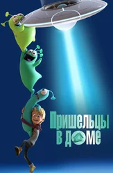 Пришельцы в доме