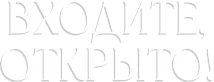 Входите, открыто!