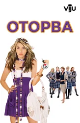 Оторва