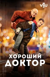 Хороший доктор