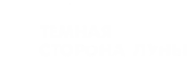 Тёмная сторона луны
