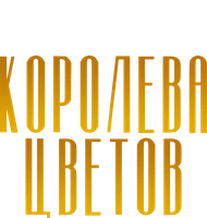 Королева цветов