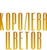 Королева цветов (Сериал, 2016)