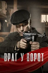 Враг у ворот