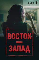 Восток - Запад