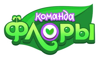 Команда Флоры 2 сезон 8 серия