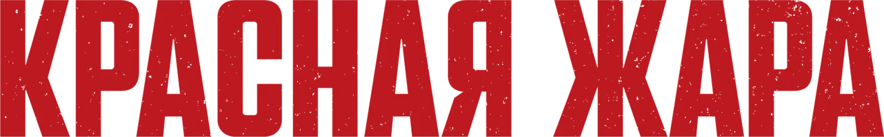 Фильм Красная жара смотреть онлайн