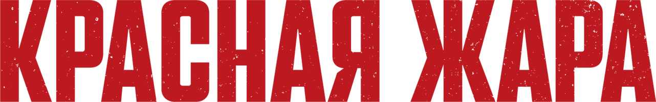 Фильм Красная жара