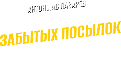Видео Купил 100 кг забытых посылок на аукционе! Антон ЛАВ Лазарев