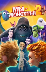 Мы – монстры 2