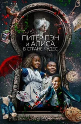 Питер Пэн и Алиса в стране чудес