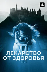 Лекарство от здоровья