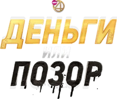 Деньги или позор