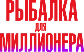 Фильм Рыбалка для миллионера
