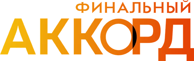 Финальный аккорд