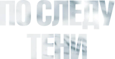 По следу тени (фильм 2024)