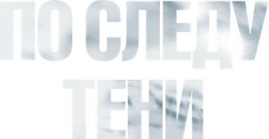 По следу тени (Фильм, 2024)