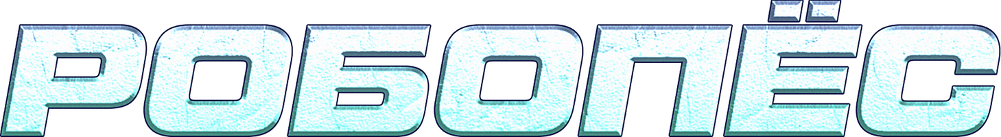 Фильм Робопёс