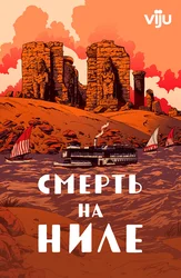 Смерть на Ниле