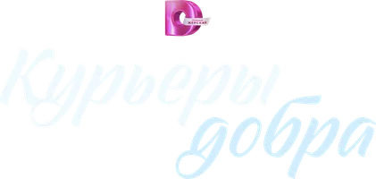 Курьеры добра