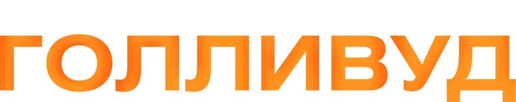 Капитан Голливуд
