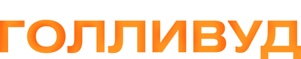 Капитан Голливуд (Фильм, 2020)