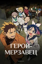 Герой-мерзавец