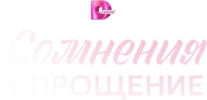 Сомнения и прощение (сериал 2025)