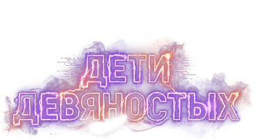 Хозяева. Книга 3. Дети девяностых