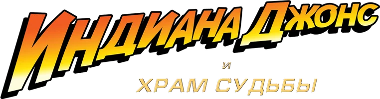 Индиана Джонс и Храм судьбы