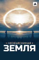 Необъяснимая Земля