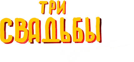 Фильм Три свадьбы и один побег смотреть онлайн