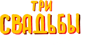 Фильм Три свадьбы и один побег