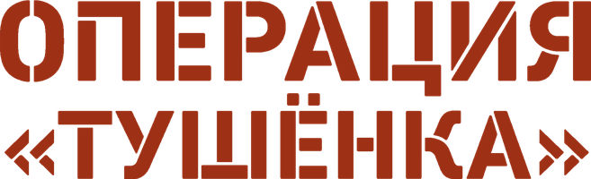 Фильм Операция "Тушенка"