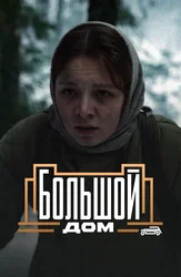 Большой дом