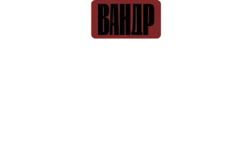 Видео Высоцкий. Нераскрытое дело. ВАНДР смотреть онлайн