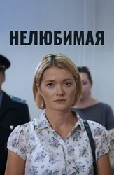 Нелюбимая
