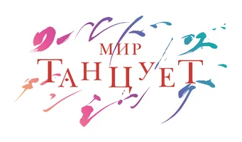 Мир танцует