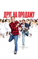 Друг на продажу
