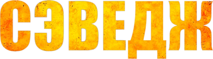 Фильм Сэведж