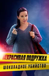 Некрасивая подружка